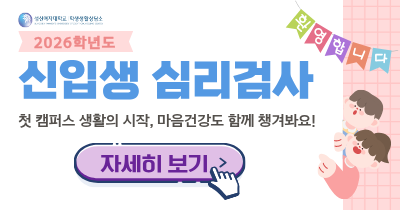 <strong>[학생생활상담소] 2026학년도 신입생<br>심리검사 실시 안내</strong>