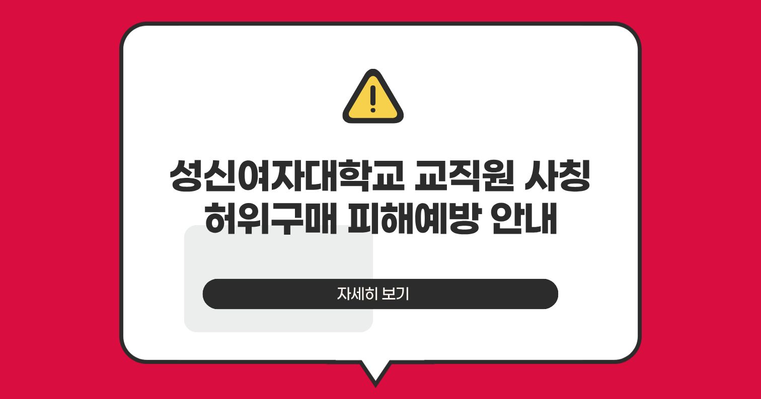 <strong>성신여자대학교 교직원 사칭 허위구매 피해예방 안내</strong>