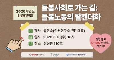 <strong>[인권상담소] 2026학년도 인권강연회</strong>