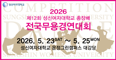 <strong>2026년 제12회 성신여자대학교 총장배 전국무용경연대회</strong>