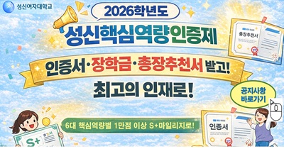 <strong>2026학년도 1학기 성신핵심역량인증제 안내</strong>
