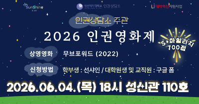 <strong>[인권상담소] 2026학년도 인권영화제</strong>