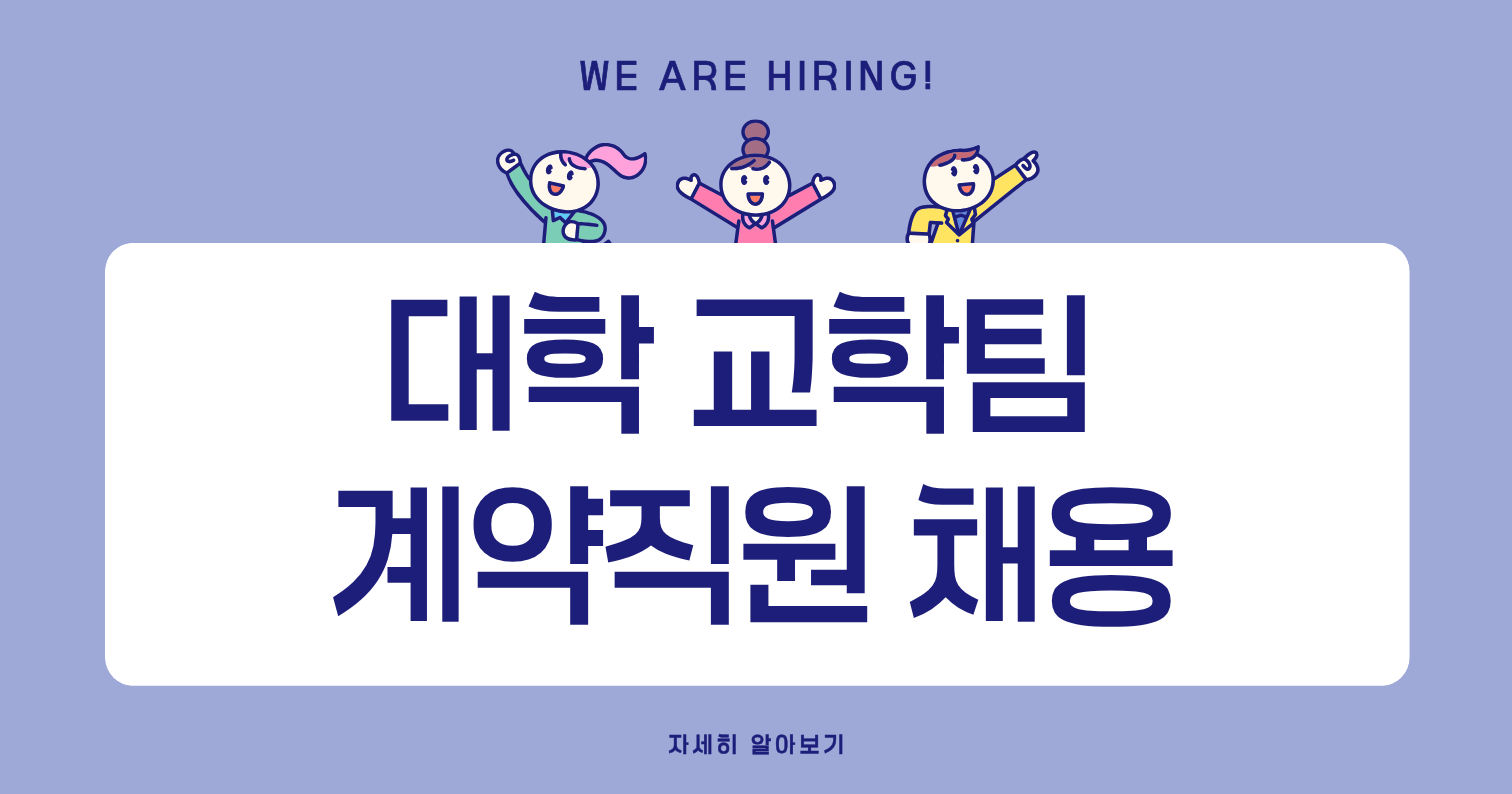 <strong>성신여자대학교 대학 교학팀(각 교학팀) 계약직원 채용</strong>