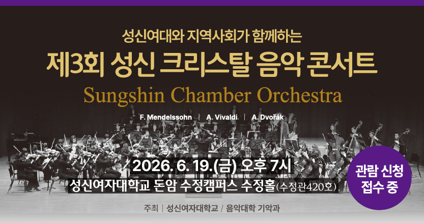 <strong>성신여대와 지역사회가 함께하는<br>제3회 성신 크리스탈 음악 콘서트</strong>