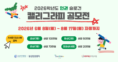 <strong>2026학년도 인권 슬로건(캘리그라피) 공모전</strong>