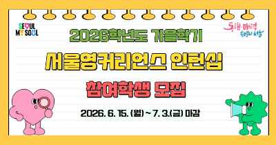 <strong>2026학년도 가을학기 서울영커리언스 인턴십 참여자 모집공고</strong>