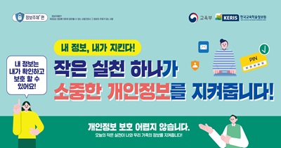<strong>작은 실천 하나가 소중한 개인정보를 지켜줍니다</strong>