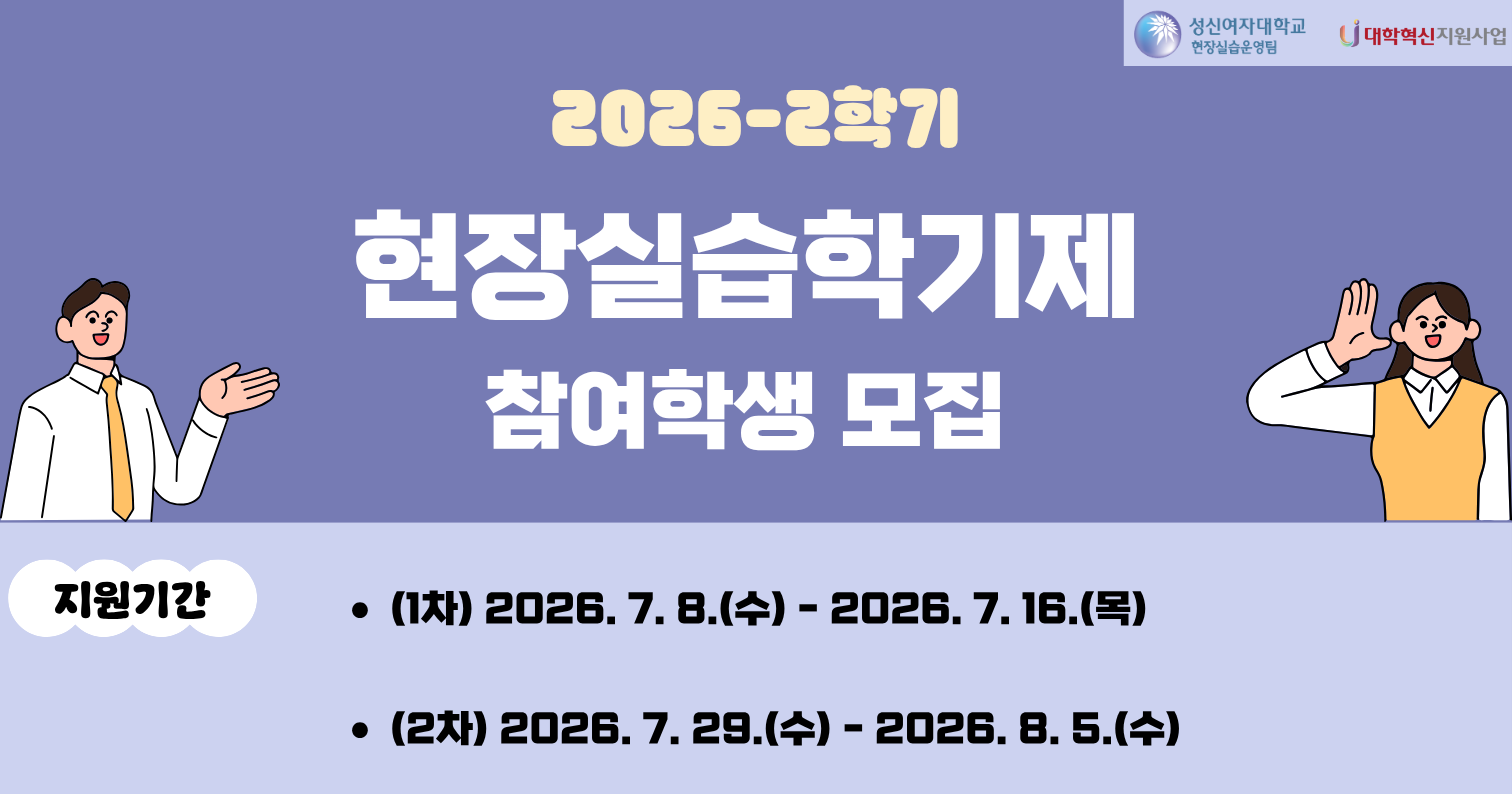2026-2학기 현장실습학기제(Co-op) 참여학생 모집 안내