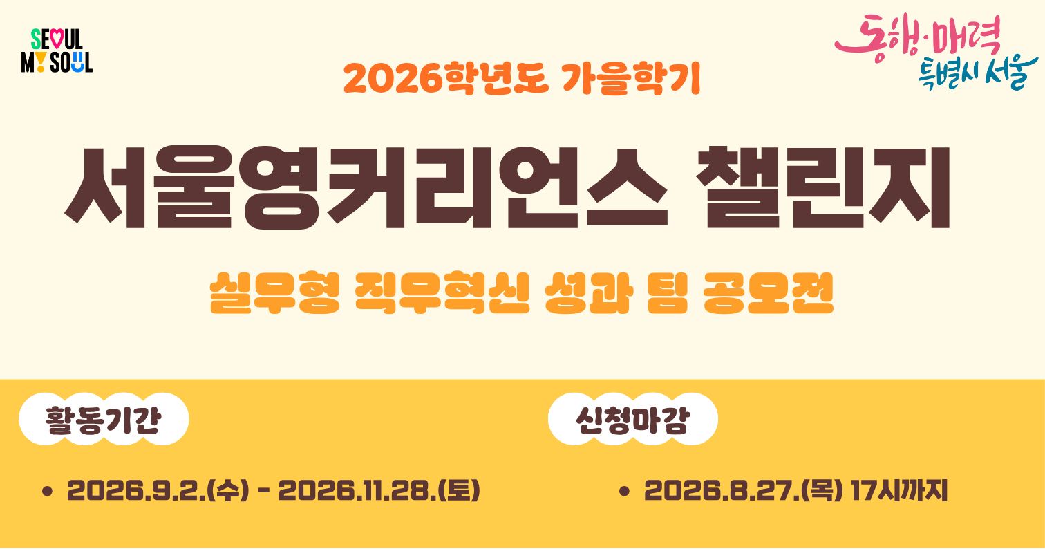 <strong>서울영커리언스 챌린지(가을학기) 참여자 모집</strong>