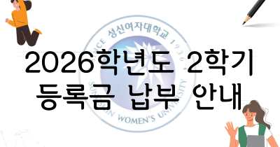 <strong>2026학년도 2학기 등록금 납부</strong>