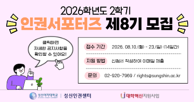 <strong>2026학년도 2학기 인권서포터즈(제8기) 신청</strong>