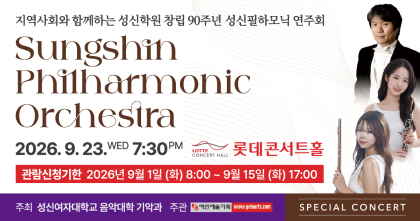 <strong>지역사회와 함께하는 성신학원<br>창립 90주년 기념 성신필하모닉 연주회</strong>