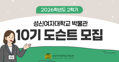 <strong>2026학년도 2학기 박물관 도슨트(Docent) 10기 모집</strong>
