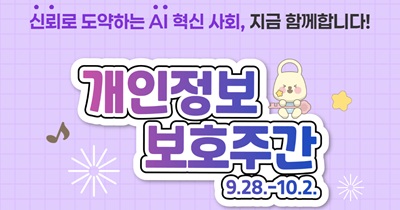 <strong>개인정보 보호주간 카드뉴스<br>신뢰로 도약하는 AI혁신사회</strong>