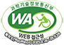 과학기술정보통신부 WA(WEB접근성) 품질인증 마크, 웹와치(WebWatch) 2024.8.28 ~ 2024.8.27