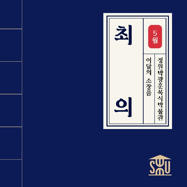 5월 복식 소장품_최의 대표이미지