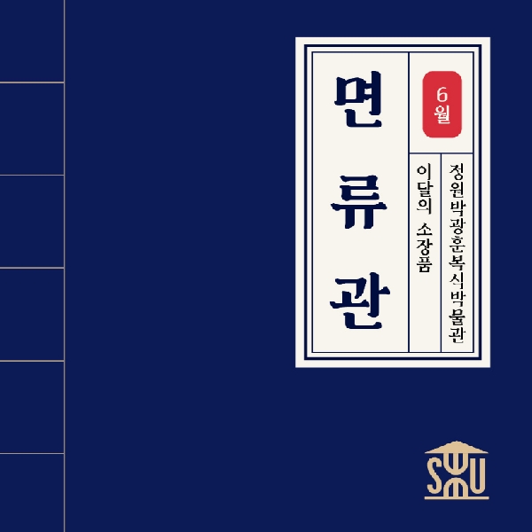 6월 복식 소장품_면류관 대표이미지