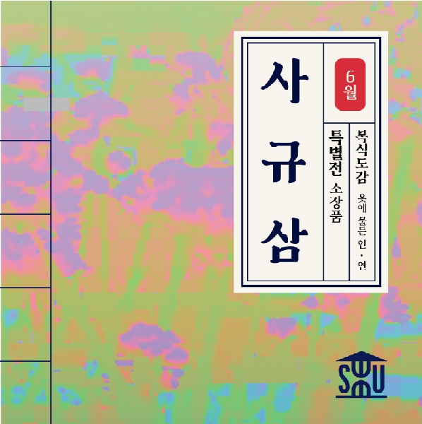 6월 특별전 전시품_사규삼 대표이미지