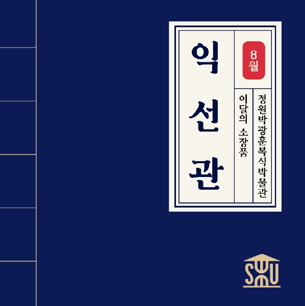 8월 복식 소장품_익선관 대표이미지