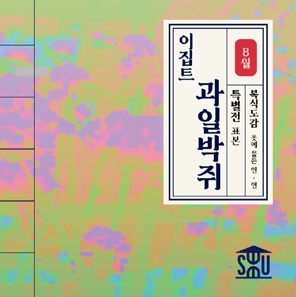 8월 특별전 전시품_이집트 과일박쥐 대표이미지