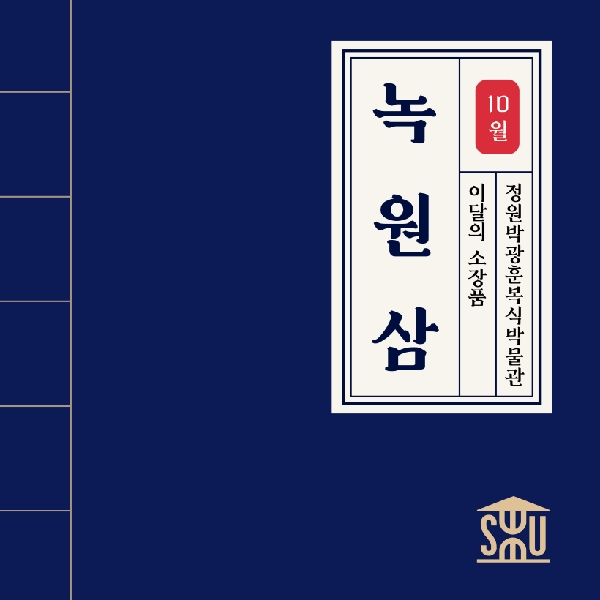 10월 복식 소장품_녹원삼 대표이미지