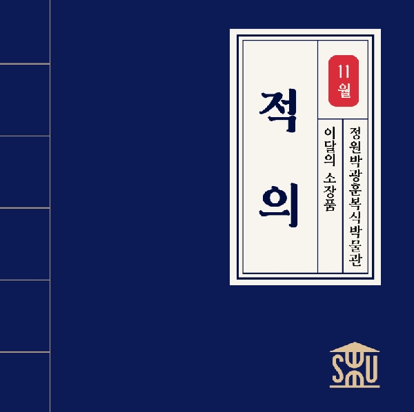 11월 복식 소장품_적의 대표이미지
