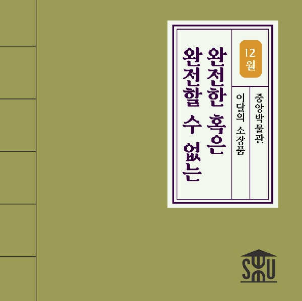 12월 중앙 소장품_유근택 <완전한 혹은 완전할 수 없는> 대표이미지