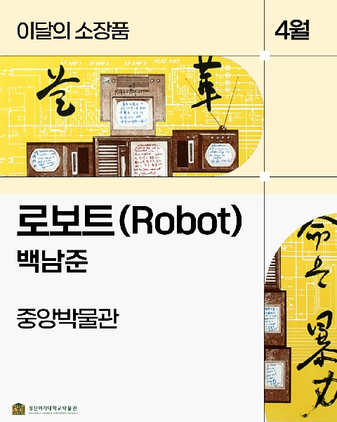 4월 중앙 소장품_백남준 <로보트(Robot)> 대표이미지