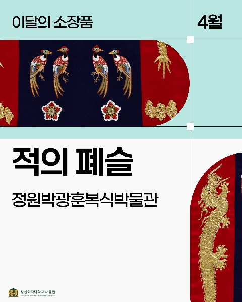 4월 복식 소장품_적의 폐슬 대표이미지