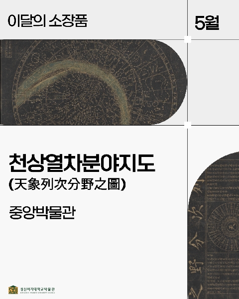 5월 중앙 소장품_천상열차분야지도 대표이미지
