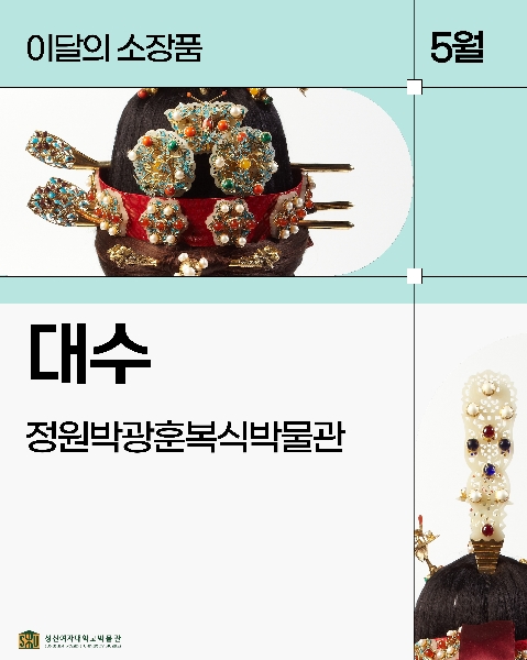 5월 복식 소장품_대수 대표이미지