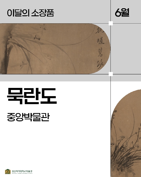 6월 중앙 소장품_묵란도 대표이미지