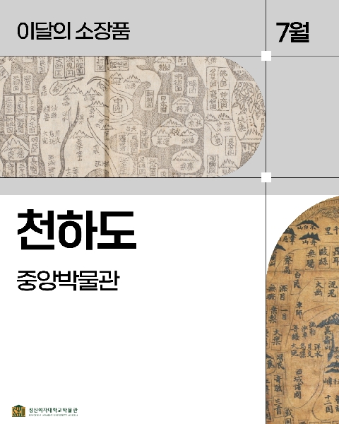 7월 중앙 소장품_천하도 대표이미지