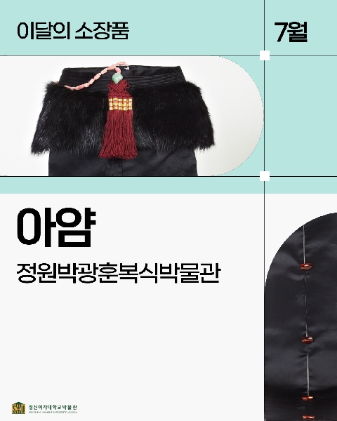 7월 복식 소장품_아얌 대표이미지