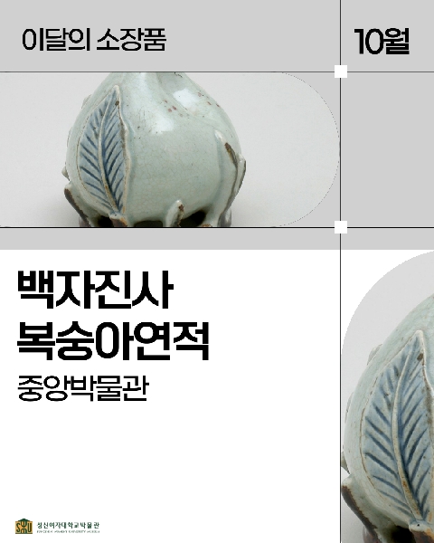 10월 중앙 소장품_백자진사복중아연적 대표이미지