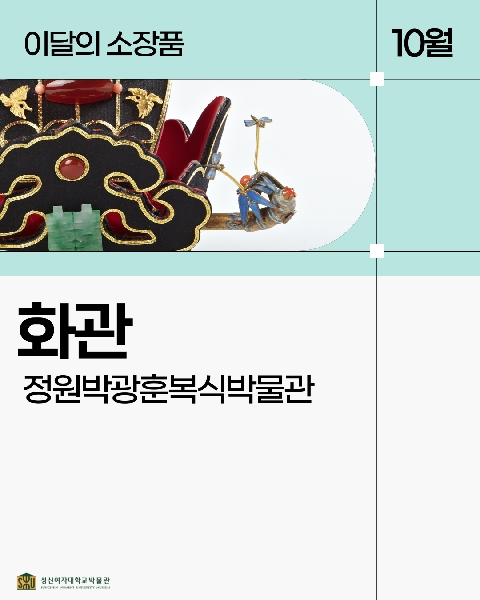 10월 복식 소장품_화관 대표이미지