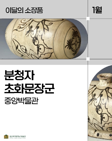 1월 중앙 소장품_분청자초화문장군 대표이미지