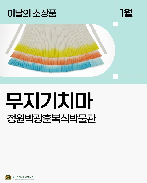 1월 복식 소장품_무지기치마 대표이미지