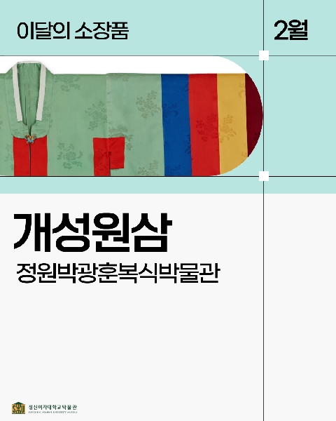 2월 복식 소장품_개성원삼 대표이미지
