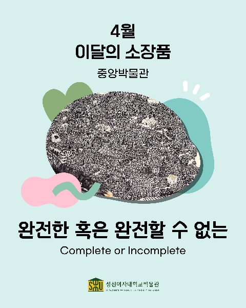 4월 중앙 소장품_완전한 혹은 완전할 수 없는 대표이미지
