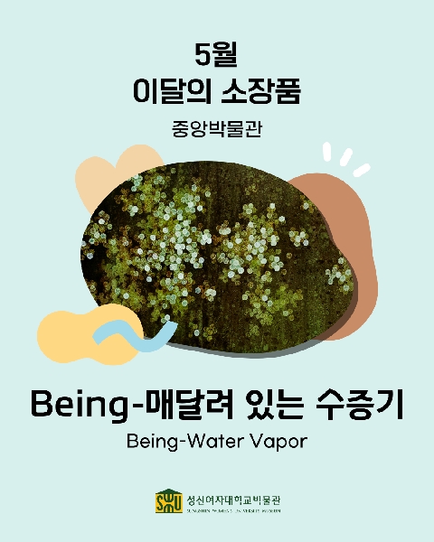 5월 중앙 소장품_Being-매달려 있는 수증기 대표이미지