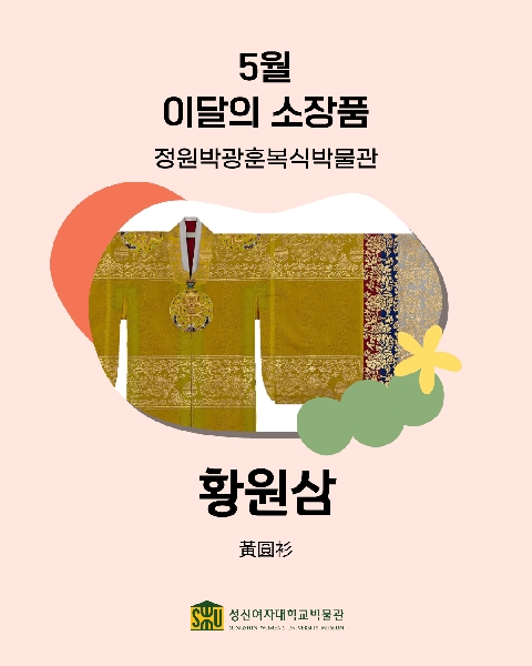5월 복식 소장품_황원삼 대표이미지