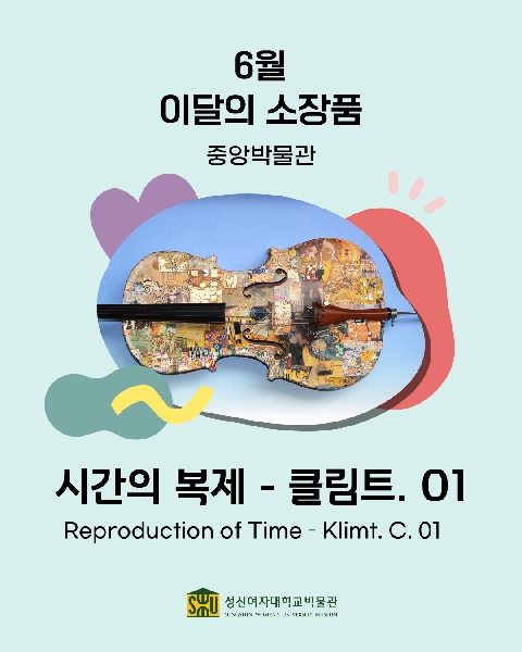 6월 중앙 소장품_시간의 복제 - 클림트. 01 대표이미지