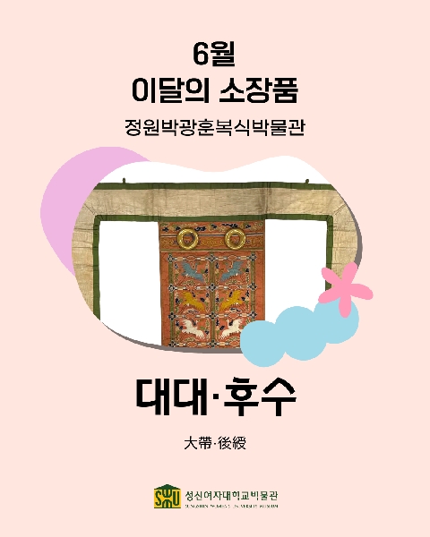 6월 복식 소장품_대대, 후수 대표이미지