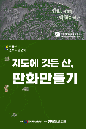 2023 박물관 길 위의 인문학 <지도에 깃든 산, 판화 만들기>  대표이미지