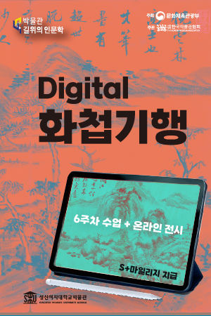2023 박물관 길 위의 인문학 <디지털 화첩기행> 대표이미지