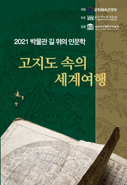 2021 길 위의 인문학사업_고지도 속의 세계 여행 대표이미지