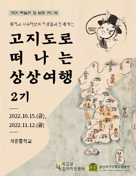 2021 길 위의 인문학사업_자유학기제를 위한 고지도로 떠나는 상상 여행 2기 대표이미지