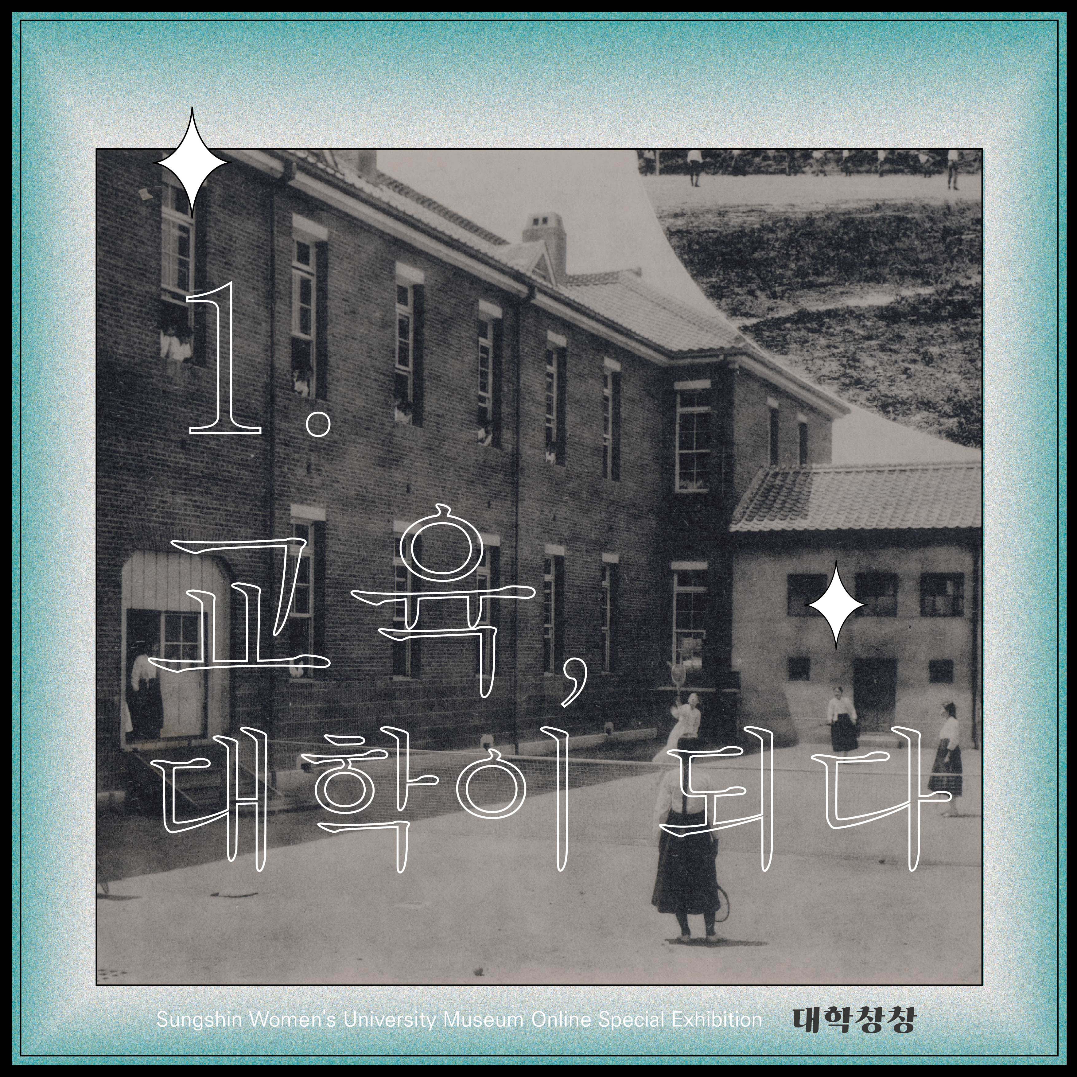 1부. 교육, 대학이 되다