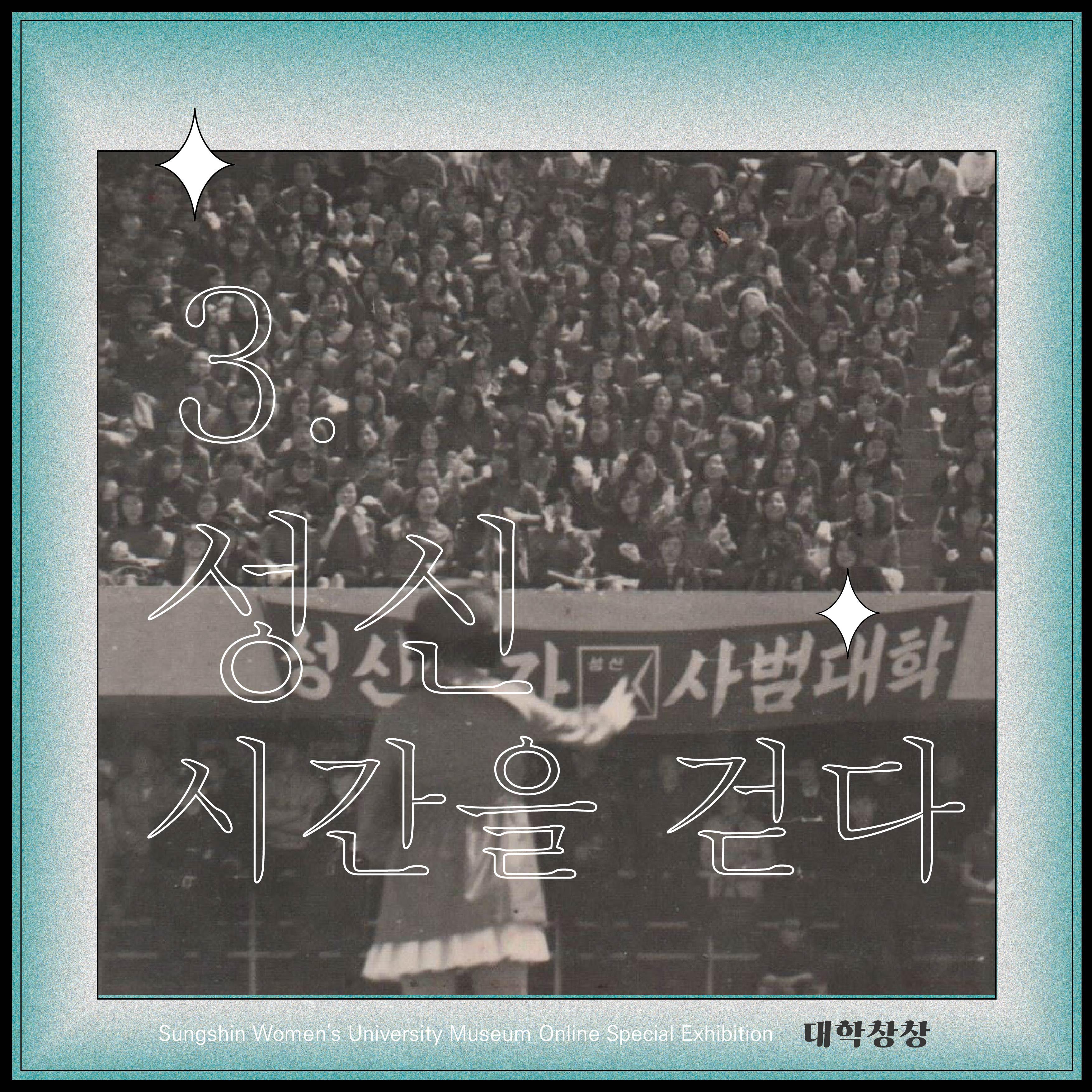 3부 성신, 시간을 걷다